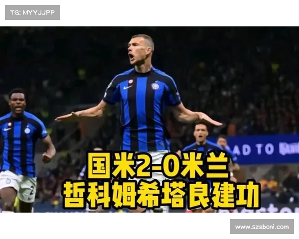 姆希塔良感悟足球人生全力追梦称国米是自己温暖的第二个家